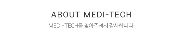 메디테크_메인문구_내용