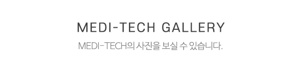 메디테크_문구_내용