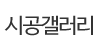 시공갤러리