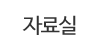 자료실