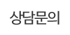 상담문의