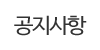 공지사항